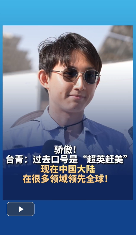 实倍网 骄傲！台青：过去口号是“超英赶美” 现在中国大陆在很多领域领先全球！_大皖新闻 | 安徽网