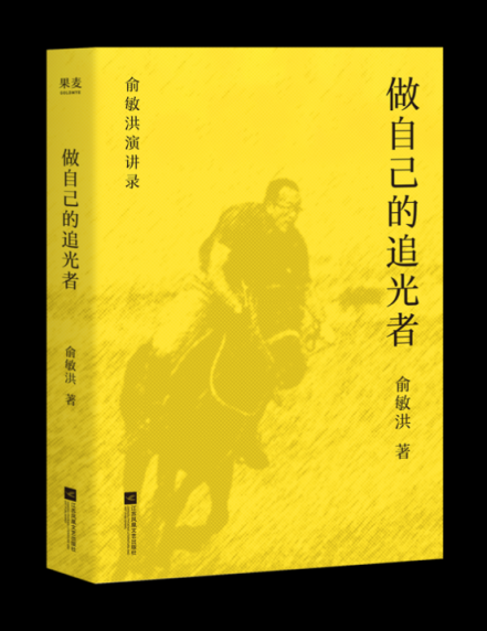 兴盛网  俞敏洪出新书《做自己的追光者》，“接地气”地为青年成长点亮前行之路