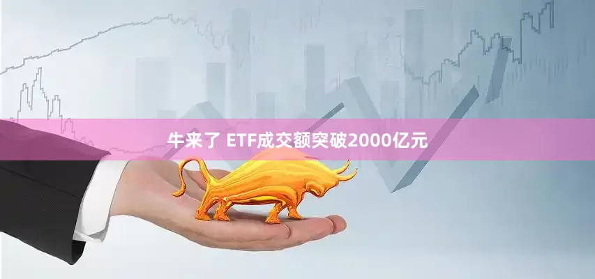 牛来了 ETF成交额突破2000亿元